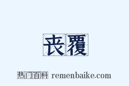 丧覆是什么意思的图片